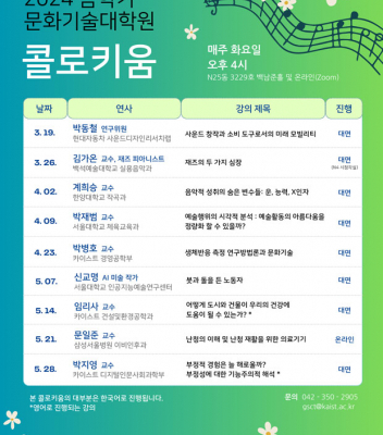 2024 봄 문화기술대학원 콜로키움